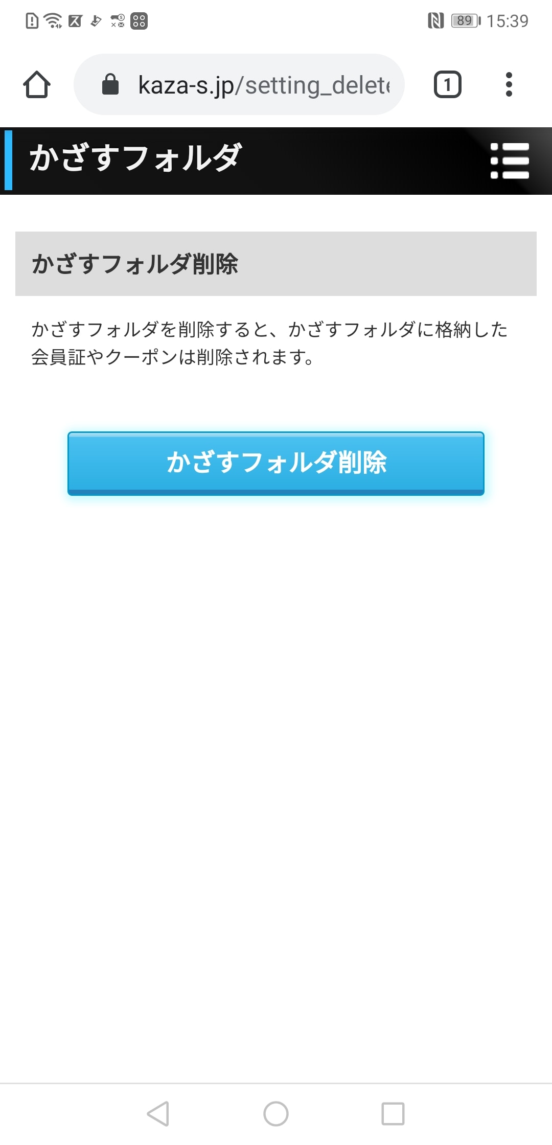 表示された［かざすフォルダ削除］をタップすれば、削除され、おサイフケータイのメモリ領域の該当部分が開放される