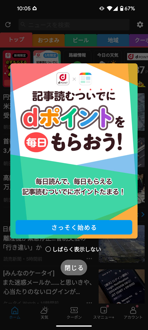 記事を読むとdポイントがもらえる「スマートニュース」
