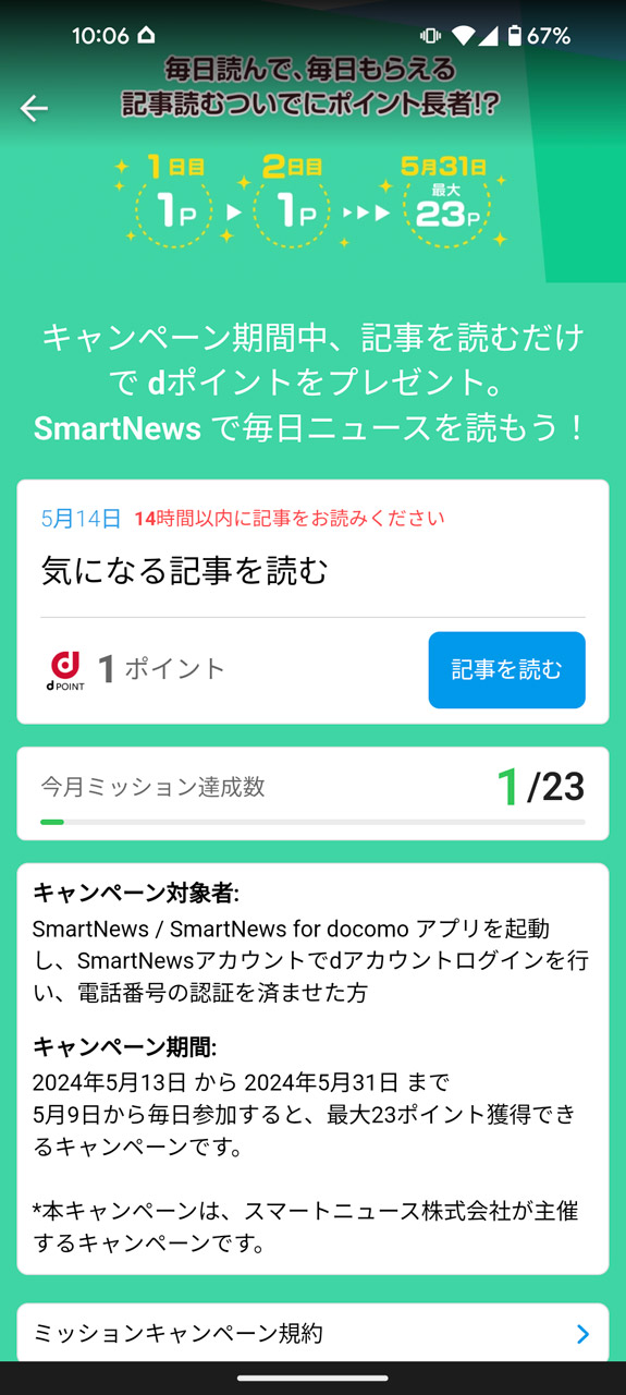 記事を読むとdポイントがもらえるキャンペーンの概要