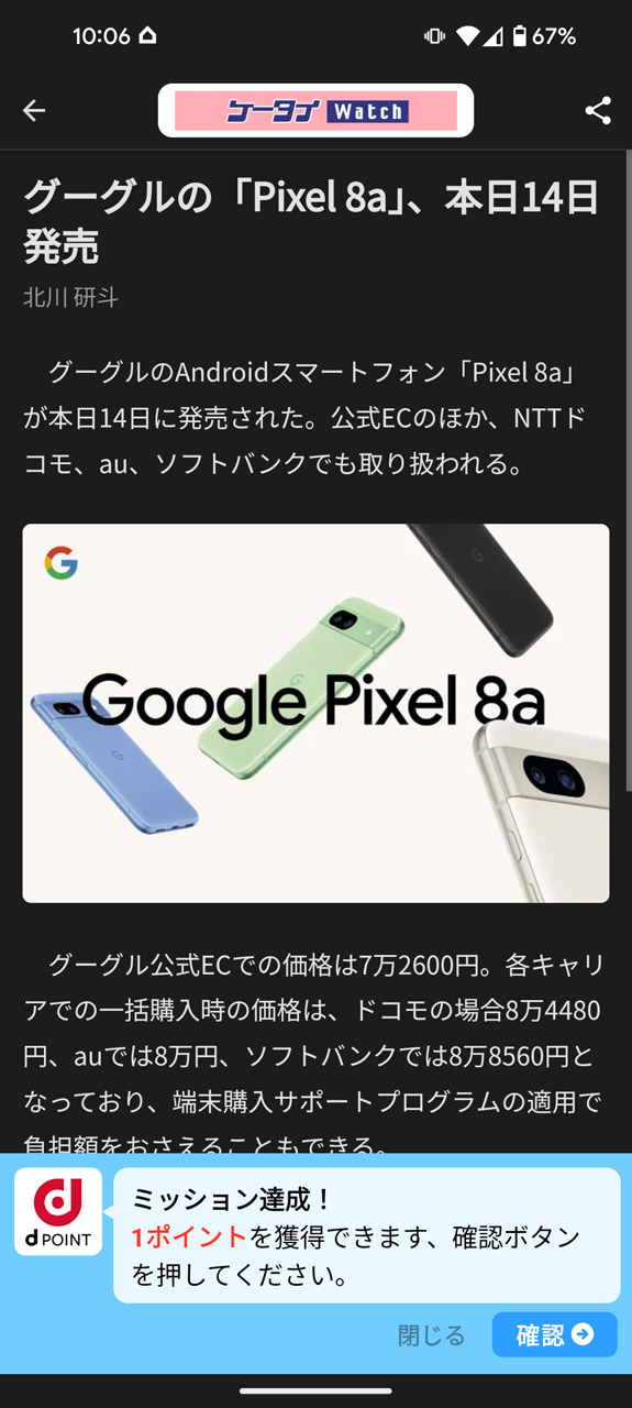 ケータイ Watchの記事を読んだら1ポイントもらえた