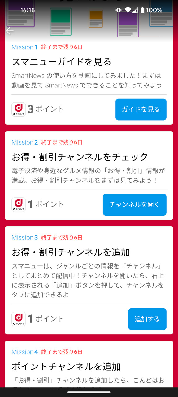 記事閲覧以外のアクションでもdポイントをゲットできる