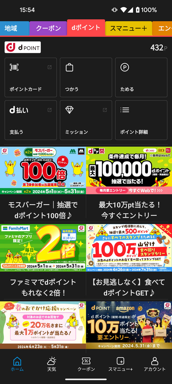 「dポイント」タブでdポイント関連の機能、コンテンツにすぐにアクセスできる