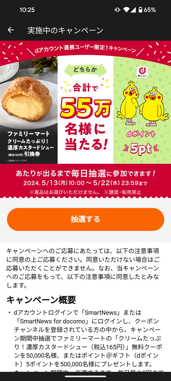 抽選で1日に最大2回、dポイントなどがもらえるチャンスがある