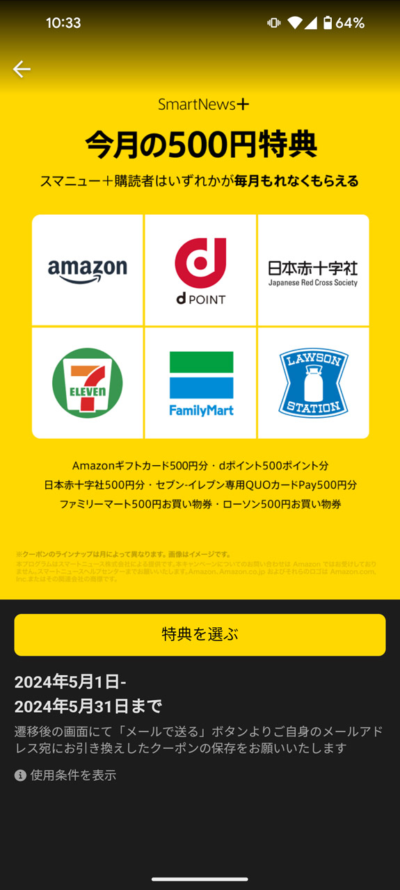 「SmartNews＋」に登録すれば毎月必ず500ポイントもらえる