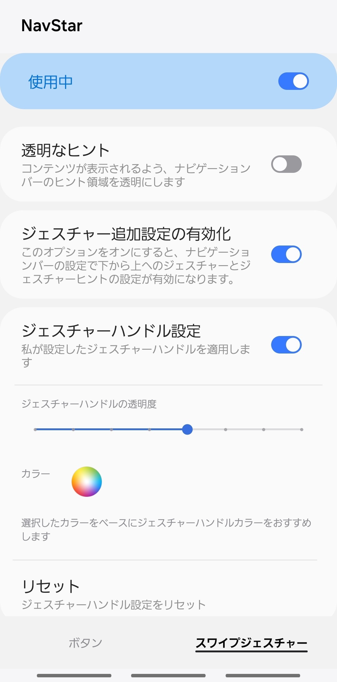 「NavStar」の設定内容