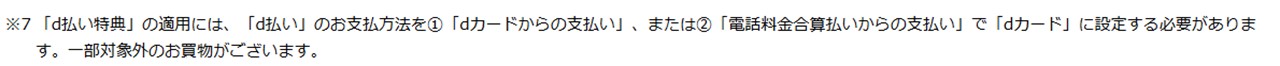 d払い特典の適用条件は、いずれもdカードが必要になる。残高払いだと特典の適用対象外になる点には注意が必要。かなり重要な点なので、注ではなく、本文に記載してほしかった