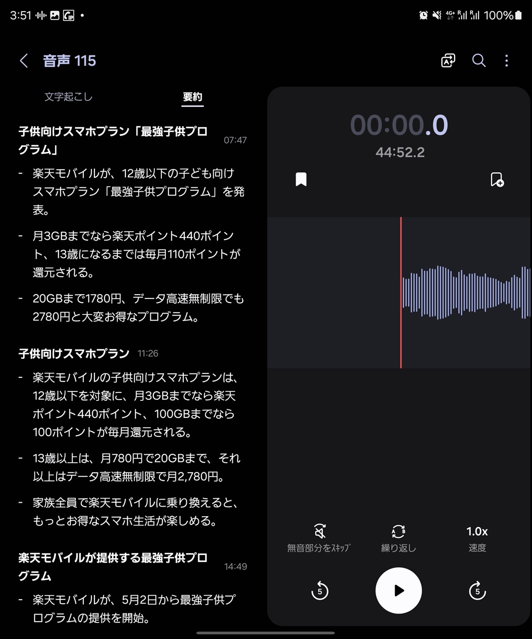 楽天モバイルの発表会を録音して要約してみた。最強こどもプログラムが発表されたことや、その中身の一部が分かる
