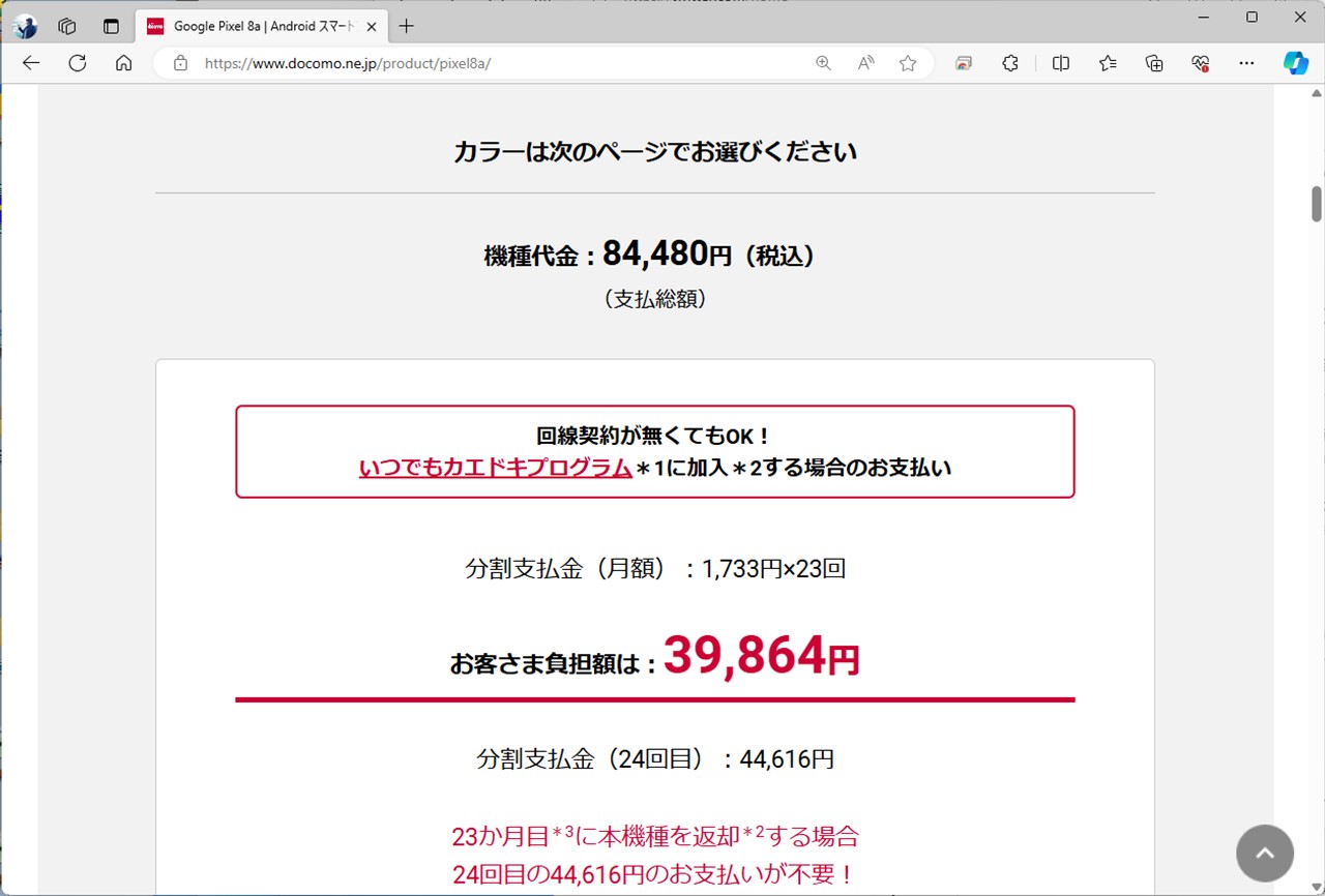 本体価格はグーグルよりやや割高ながら、約2年で端末を返却すると実質価格を抑えられる。画像はドコモ