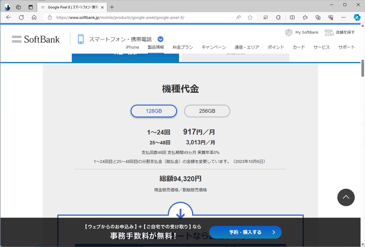 ソフトバンクのPixel 8。実質価格は2万2008円に抑えられている
