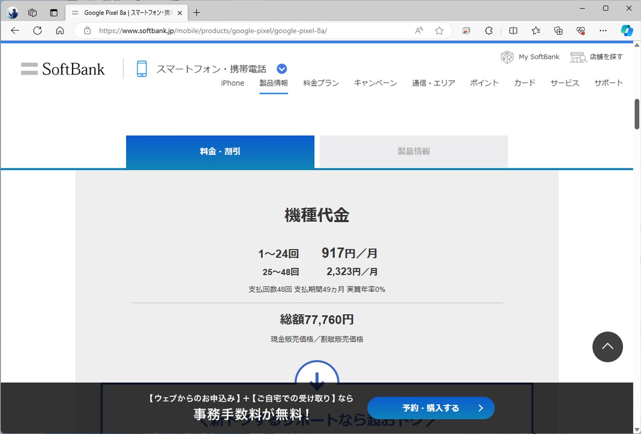 こちらはPixel 8aの価格。毎月の支払額はまったく同じで、2機種に差がない