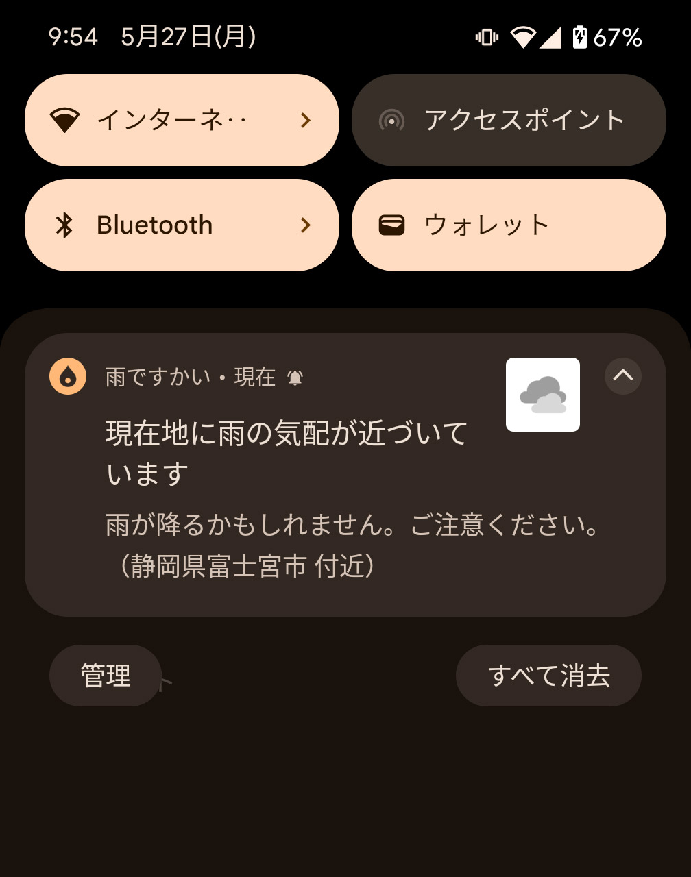 雨が降りそうなときなどに、事前にすかさず通知してくれる