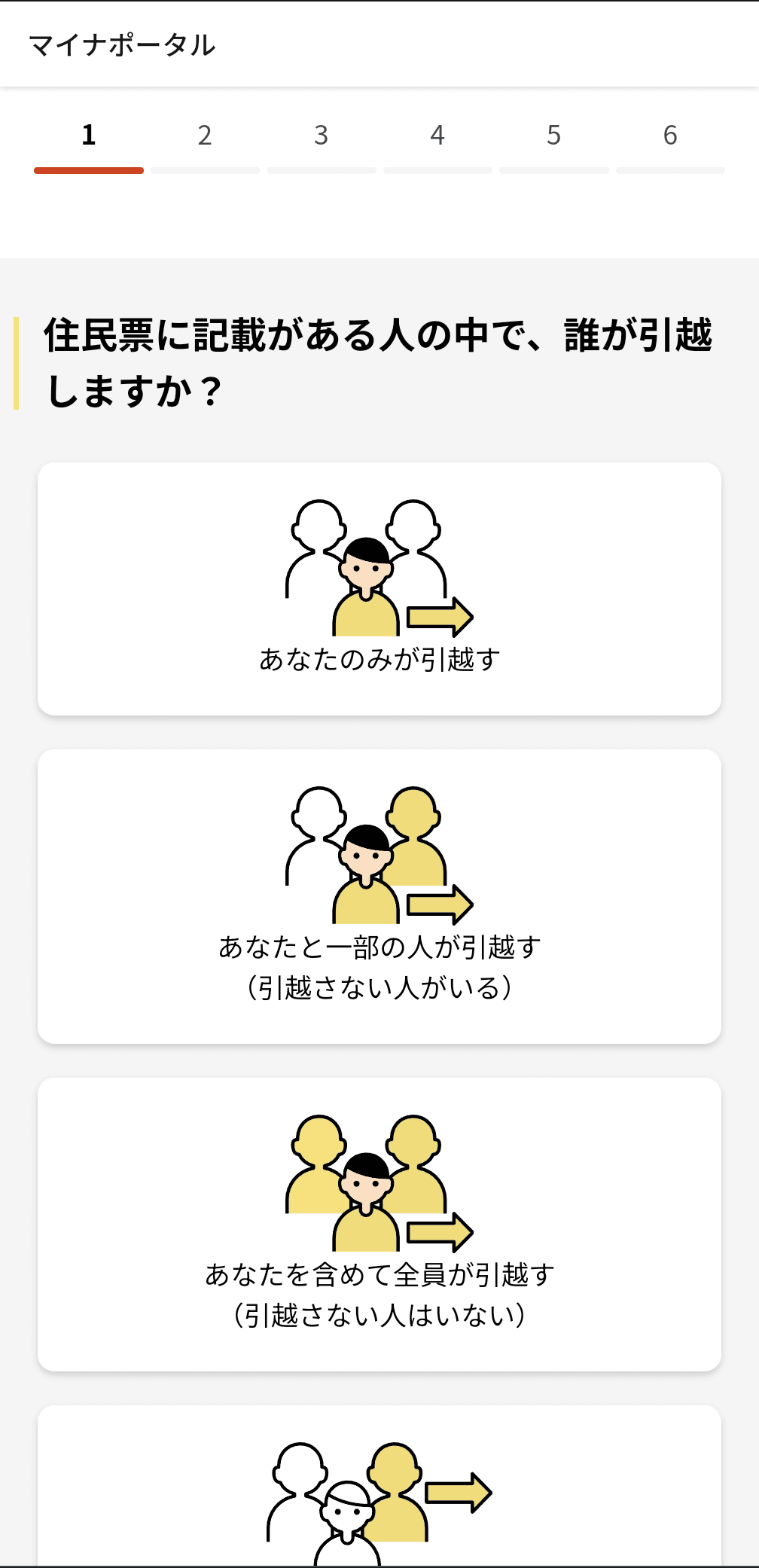 引越す人数を設定