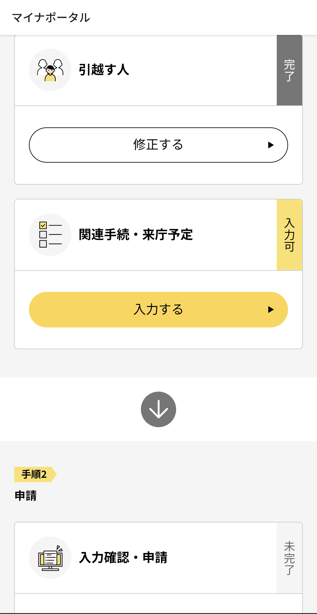 移転先の自治体の役所への来庁予定を入力