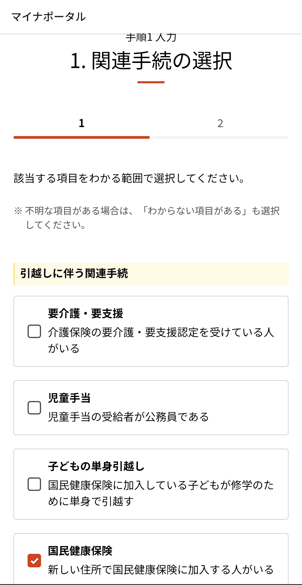 引越しに伴う関連手続きを選択。筆者は国民健康保険に加入しているので、ここで国民健康保険にチェックを入れておけば、国民健康保険の資格喪失手続きも自動的に行われる