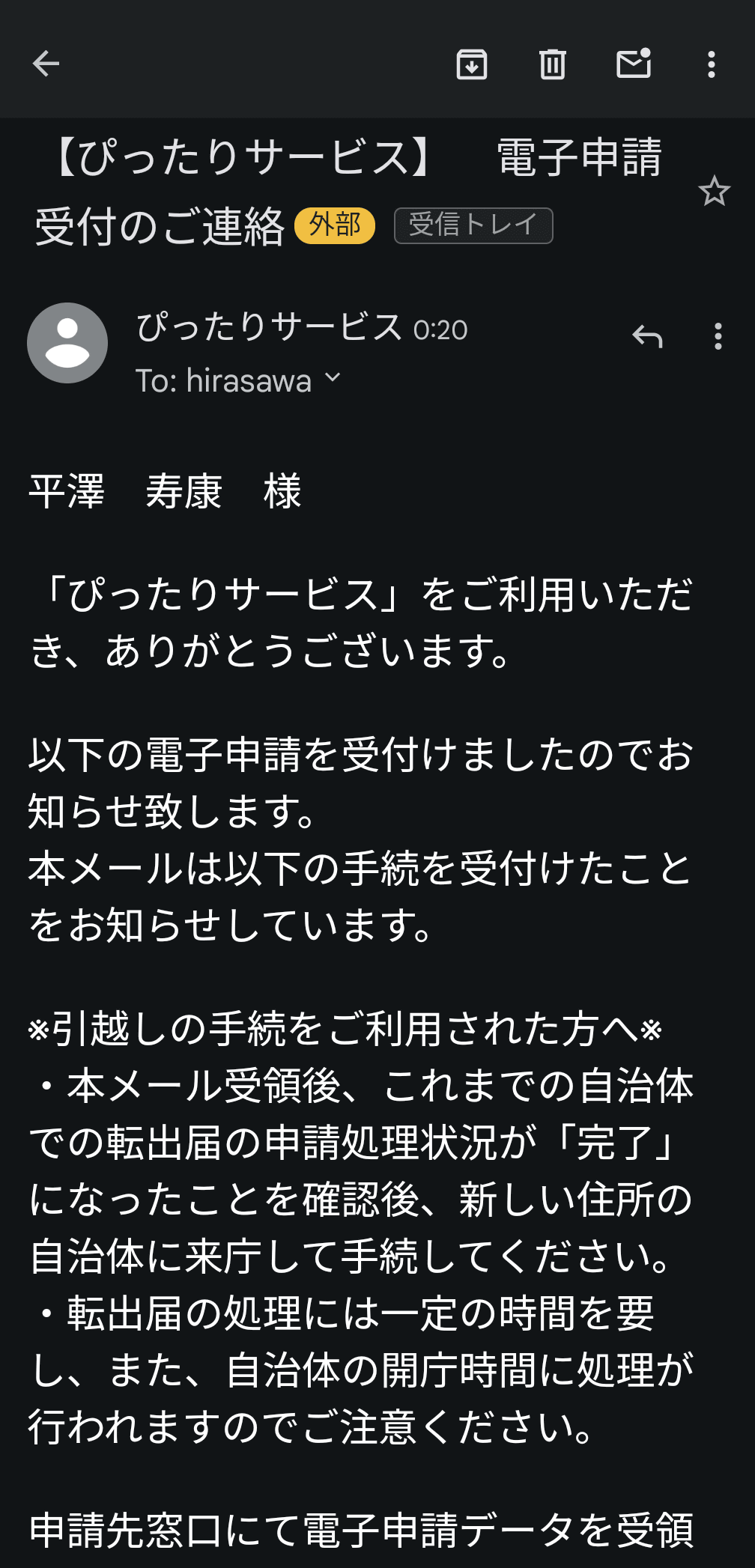 申請手続きを行うと、申請受付のメールが届く
