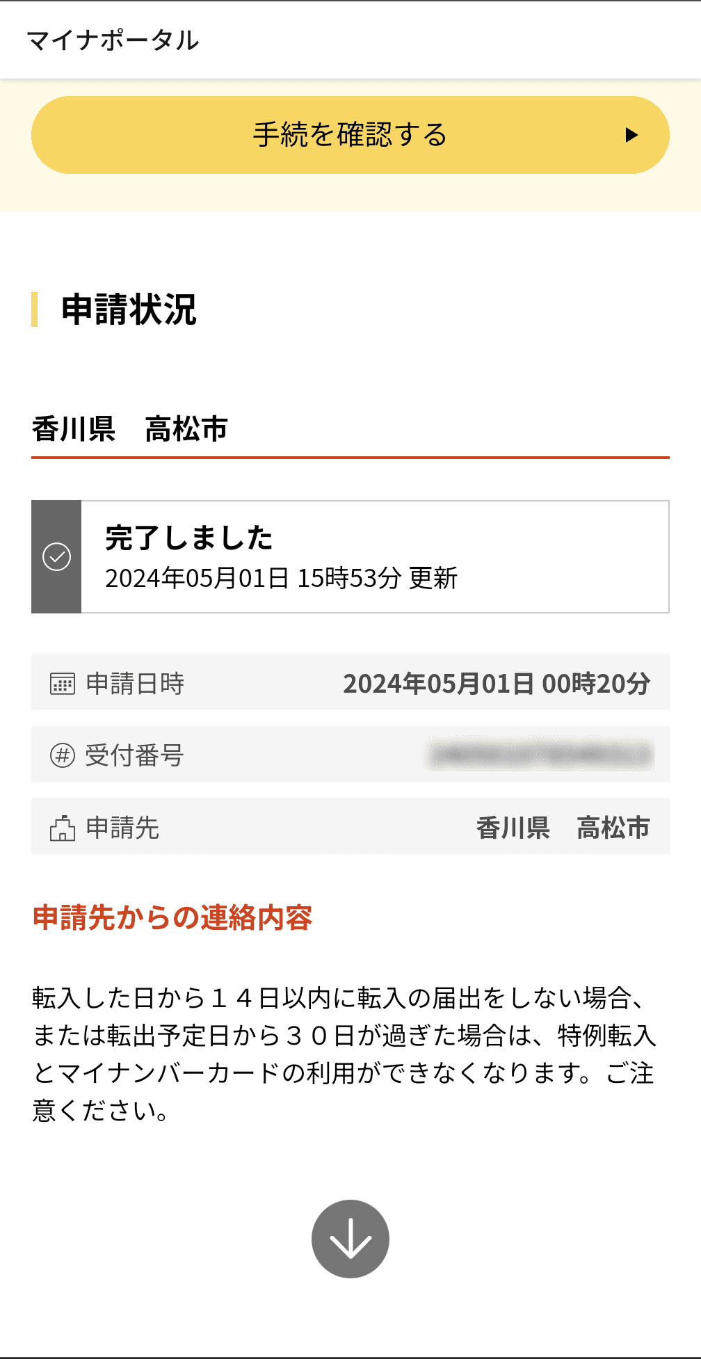 5月1日0時過ぎに申請を行ったところ、同日16時前に申請完了の通知が届いた