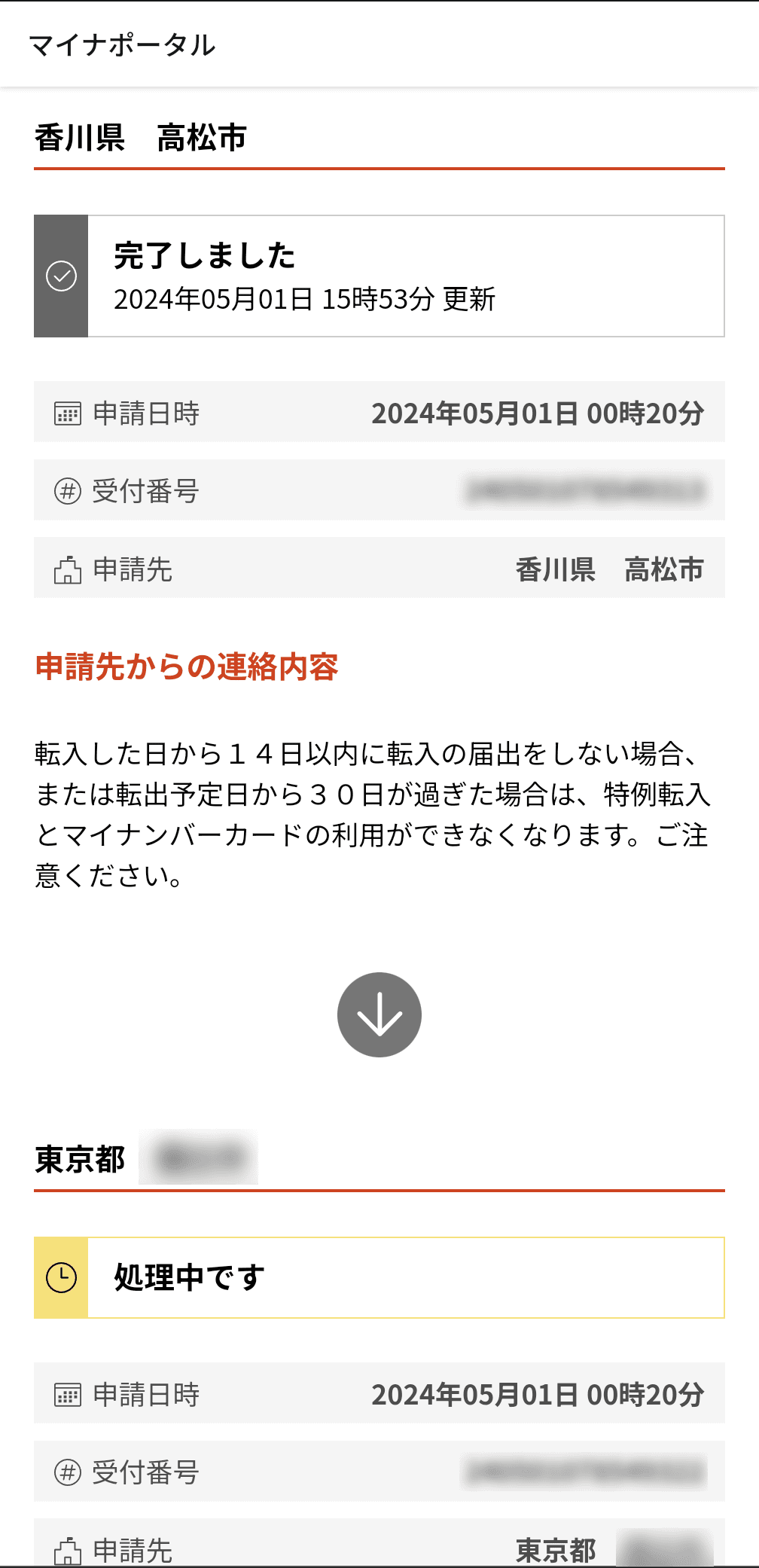 転入先では、従来同様に役所に行って手続きを行ったところ、数時間後にマイナポータルでも引越しの手続き完了の通知が届いた
