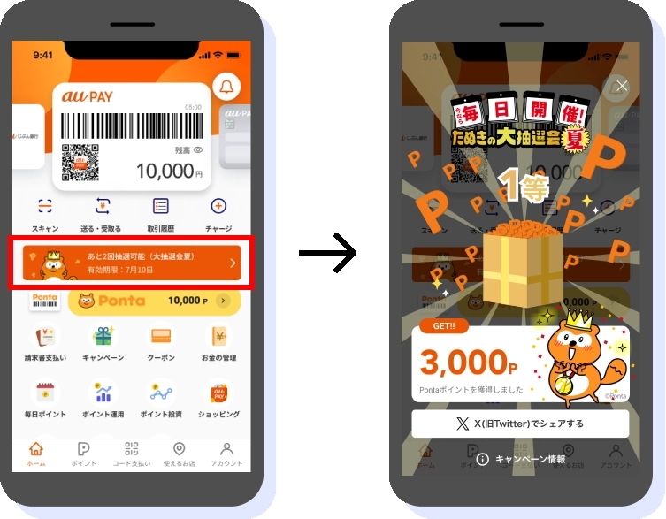 ネット支払いと請求書支払いでは、アプリホーム画面から抽選が実施できる