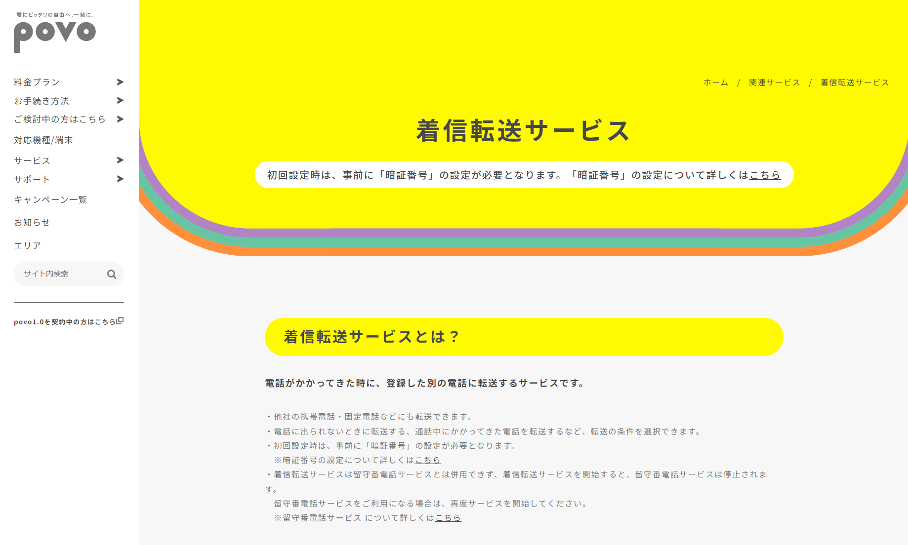 povoが着信転送に対応