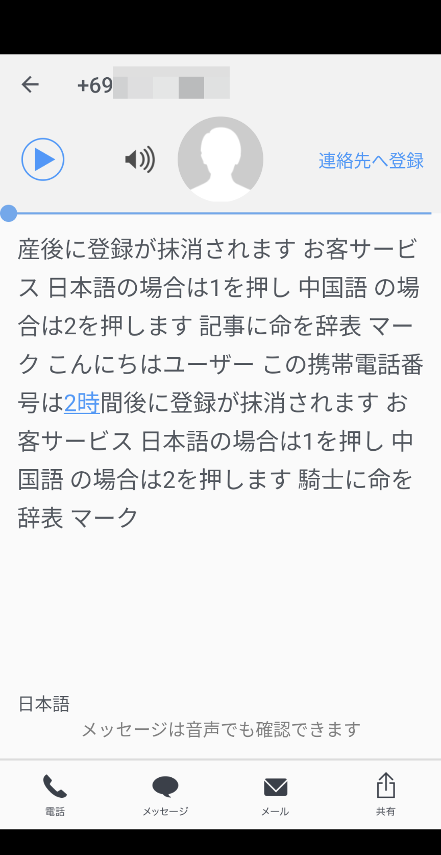 留守電の内容をテキストで確認できる