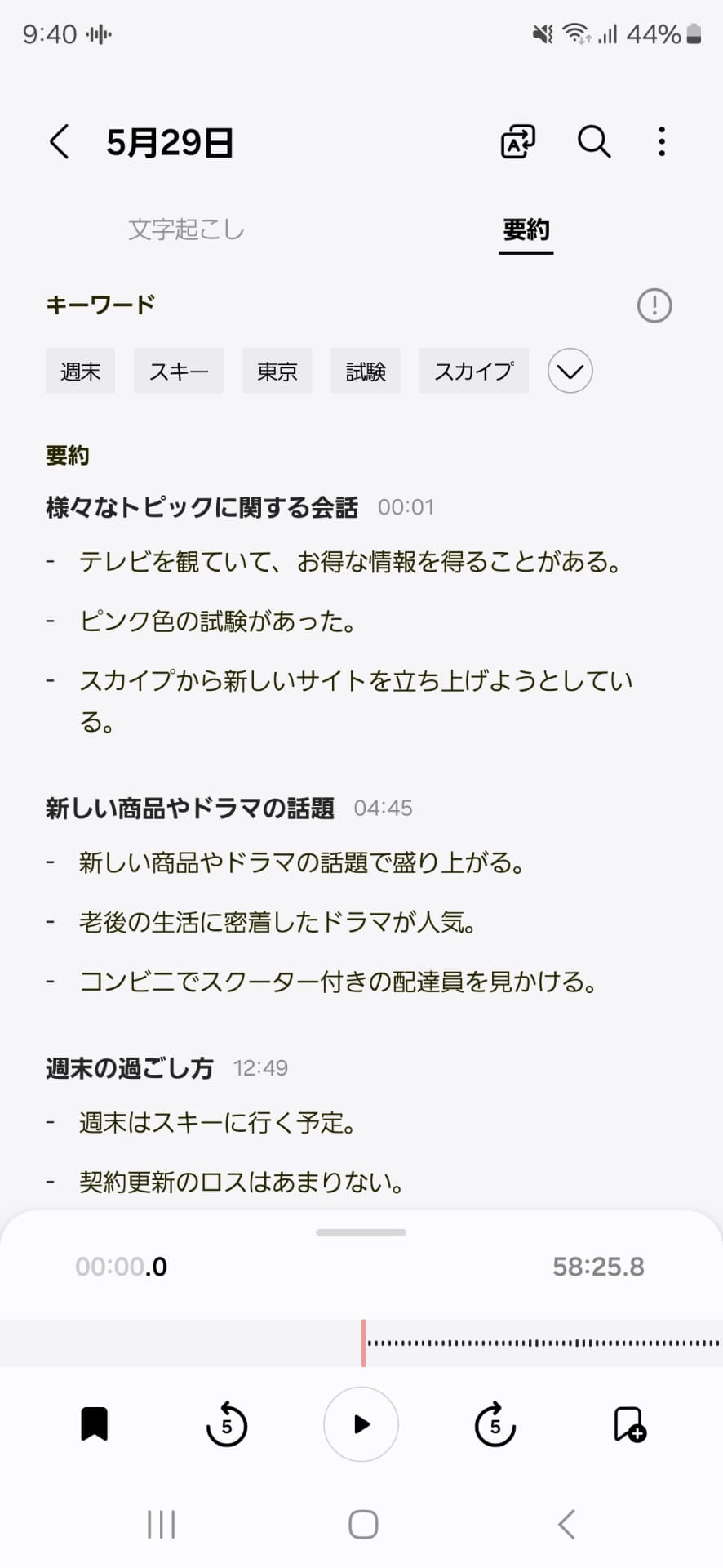 要約はこんな感じです。ただ、実はこのときの音声認識精度はいまひとつで、要約もあまり正しくありません。