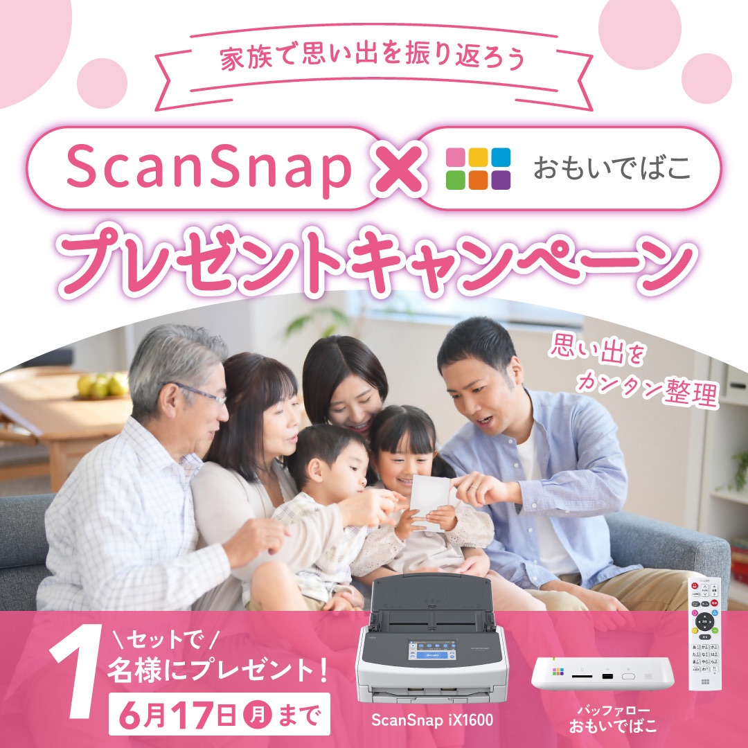 「ScanSnap」と「おもいでばこ」をプレゼントするキャンペーンを合同開催