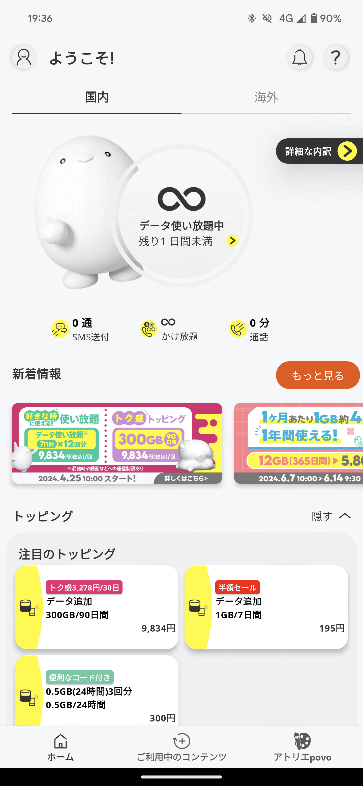 「データ使い放題中」の文字とともに「∞（無限）」マークの表示が。「混雑時や動画などへの通信制限あり」と案内されてはいますが、基本的には無制限で使えます