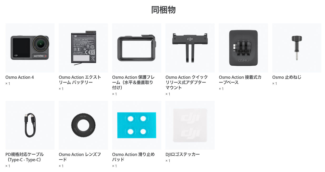 DJI「Osmo Action 4 Standard Combo」パッケージに含まれるもの。※画像はDJI直販ページより抜粋。