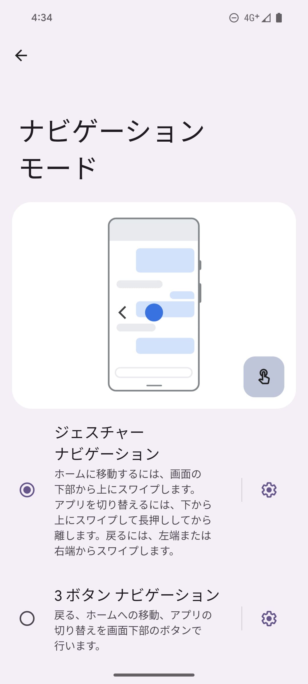 ナビゲーションモードは従来の「3ボタン」と最新の「ジェスチャー」が選べる。ジェスチャーは［戻る］のスワイプをカスタマイズできるが、3ボタンは配列の変更などのカスタマイズができない