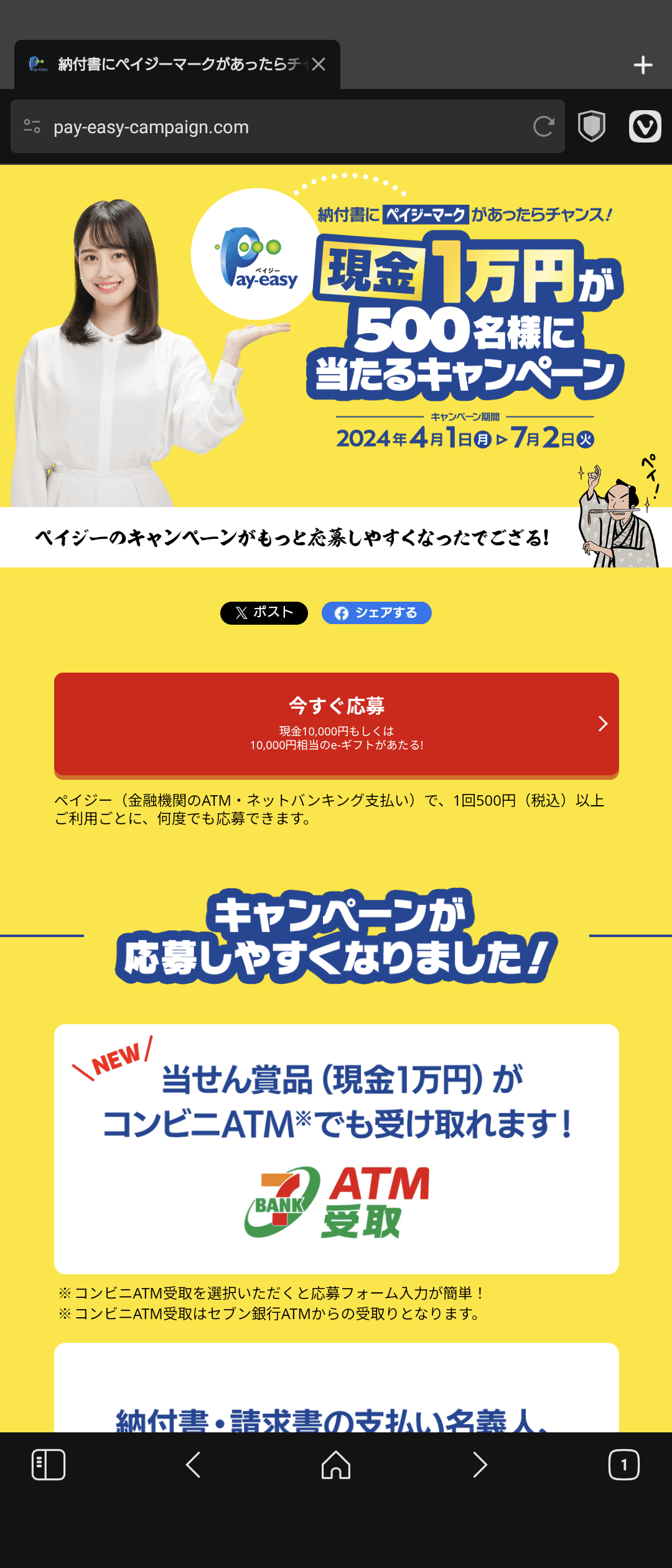 ペイジーのキャンペーンサイト。ここから応募しよう