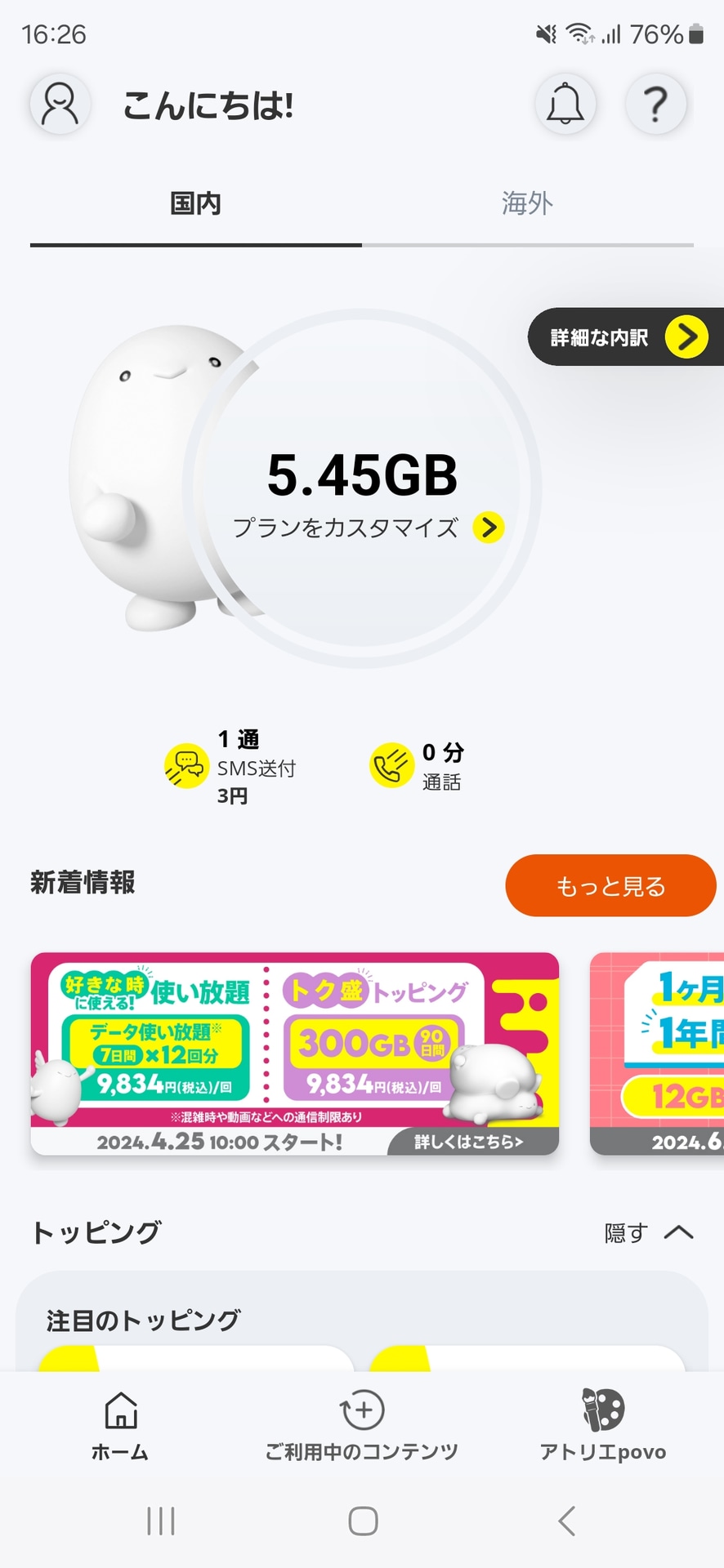 povo2.0のアプリ。契約やトッピング購入はアプリから行える