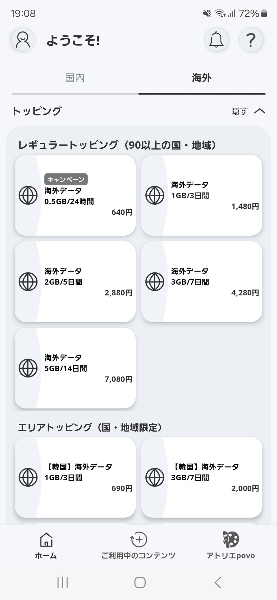 「国内」と「海外」のタブがあり、海外向けのトッピングも購入できる</br>※海外ローミングは「povo2.0 データ専用」ではご利用いただけません