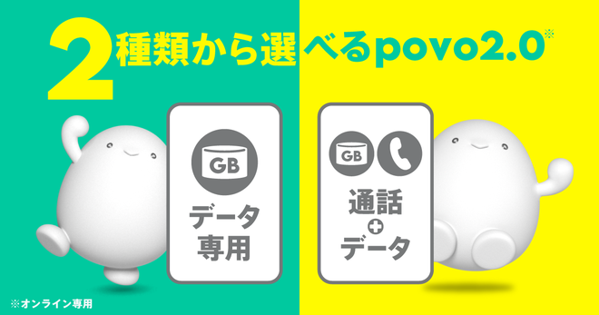 povo2.0は音声通話付きの契約と、データ専用の契約の2種類から選べる
