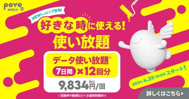 7日間使い放題が12回分セットになっている。「7日間使い放題」を好きなときに使えるのが魅力。価格は9834円	https://povo.jp/spec/topping/ul_7d_12tickets/?utm_source=media&utm_medium=referral&utm_campaign=ke-taiwatch&utm_content=202406article4