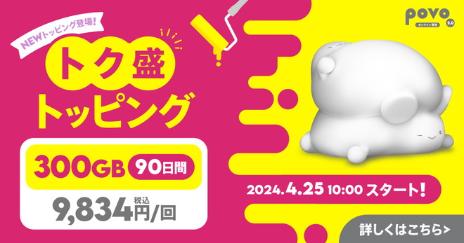 30日間あたりでpovo2.0史上最大容量の「データ追加300GB（90日間）」も同額の9834円	https://povo.jp/spec/topping/300G_90d/?utm_source=media&utm_medium=referral&utm_campaign=ke-taiwatch&utm_content=202406article5