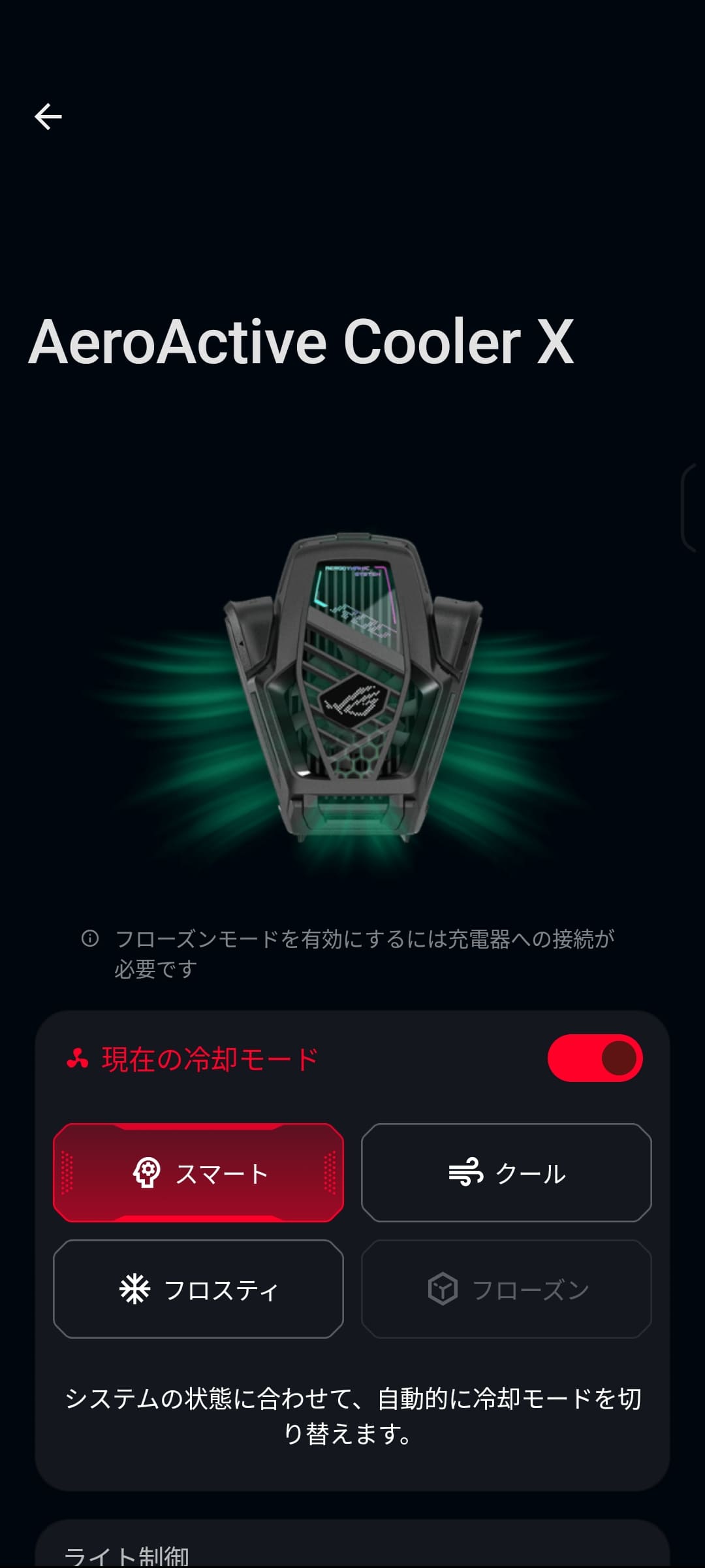 「AeroActive Cooler X」を装着すると、［Armoury Crate］アプリ内で冷却モードを設定可能