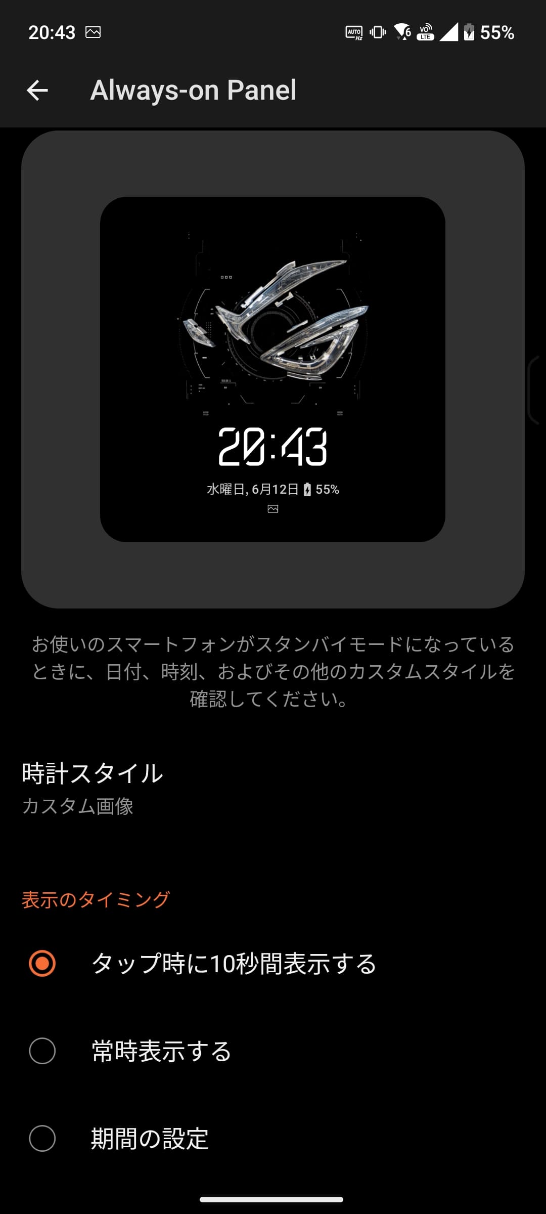 「Always-on Panel」ではAlways on Displayの設定が可能。表示する時計のデザインもカスタマイズできる