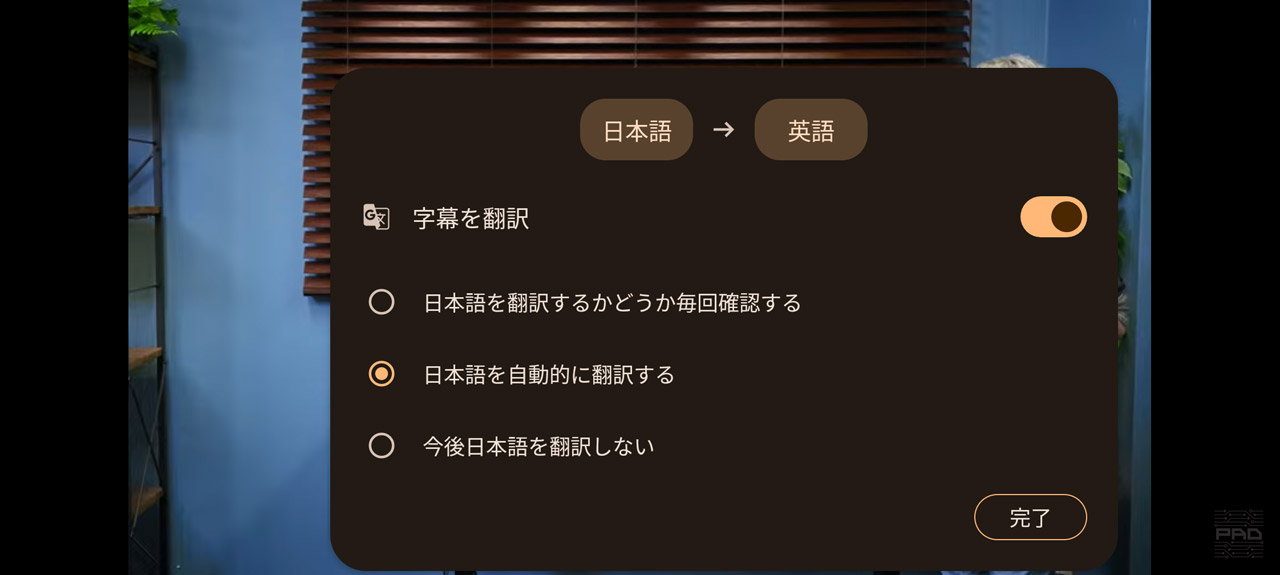 翻訳する設定にすると……