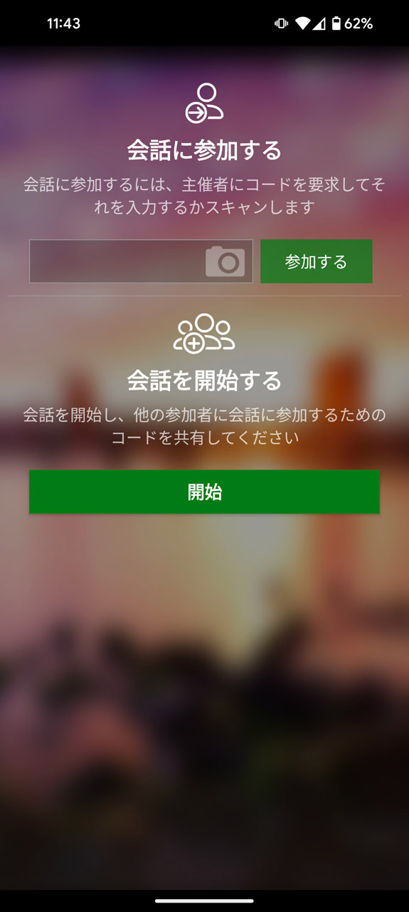 会話を「開始」する