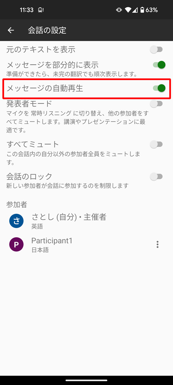 「メッセージの自動再生」をオンにする