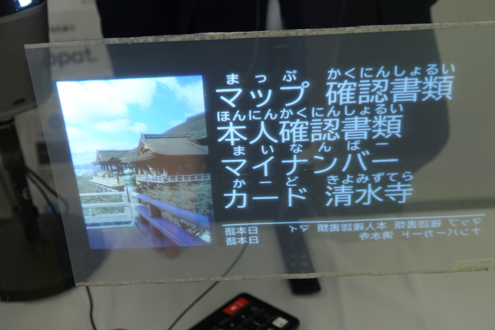 話した内容にあわせてマイナカードの写真や観光地（清水寺）の写真が出現。タブレット表示で利用できる「Cotopat Mobile」も