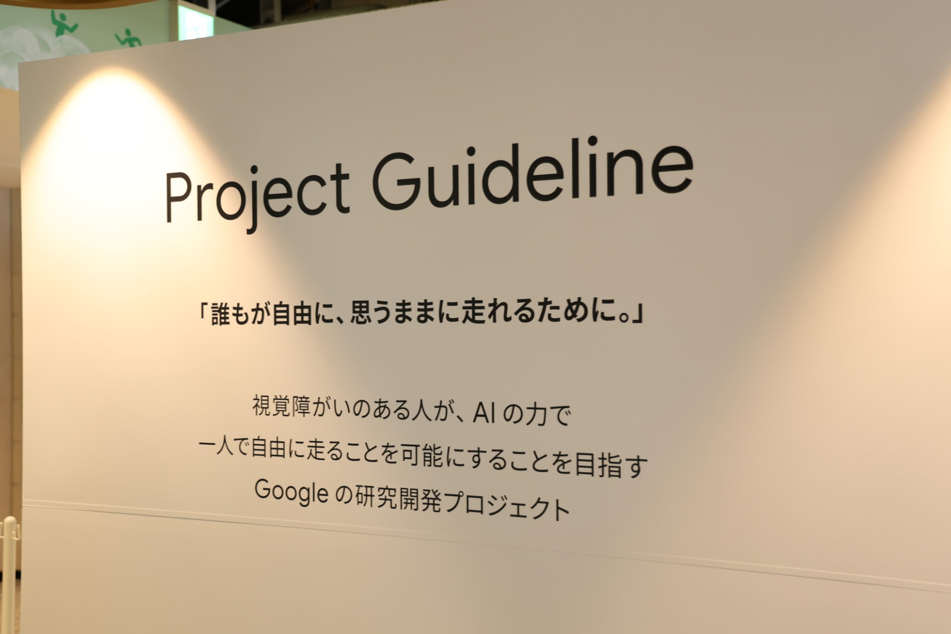 スマートフォンのカメラで地面のラインを読み込み、ユーザーがラインの上を進めるように音で誘導する機能。ラインから外れるとラインのある方向の誘導音が大きくなり、カメラからラインが見えなくなると止まるように警告する
