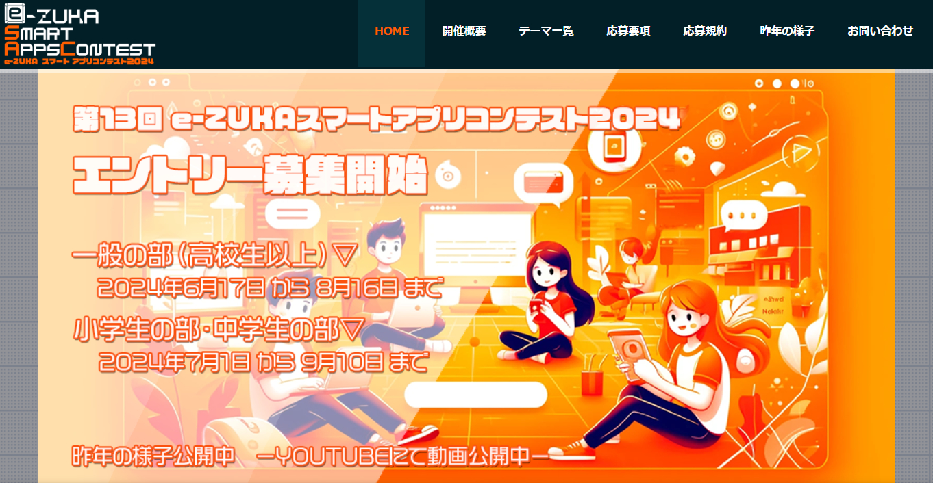 e-ZUKAスマートアプリコンテスト2024