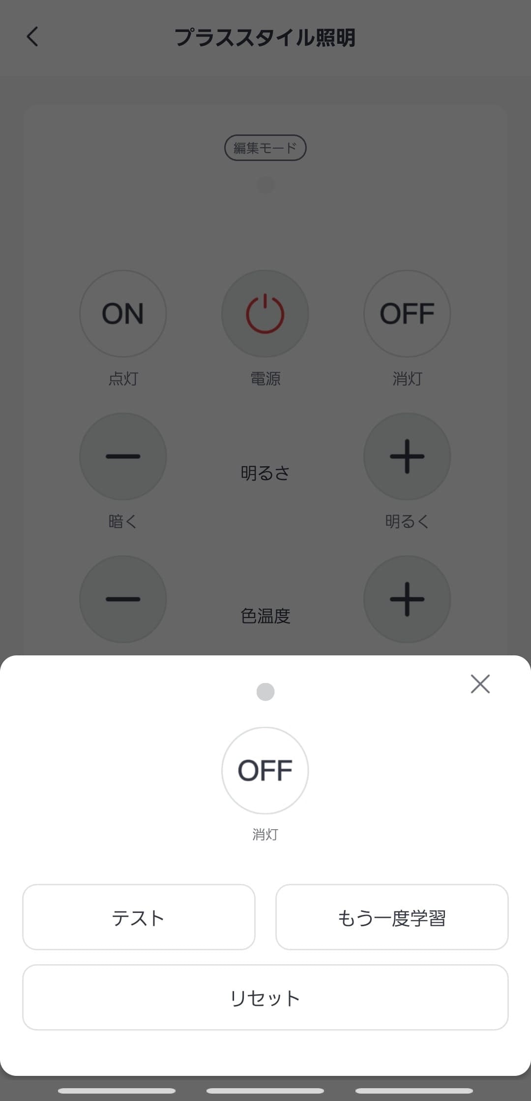 リモコン上の「常夜灯」をアプリで「オフ」に割当した