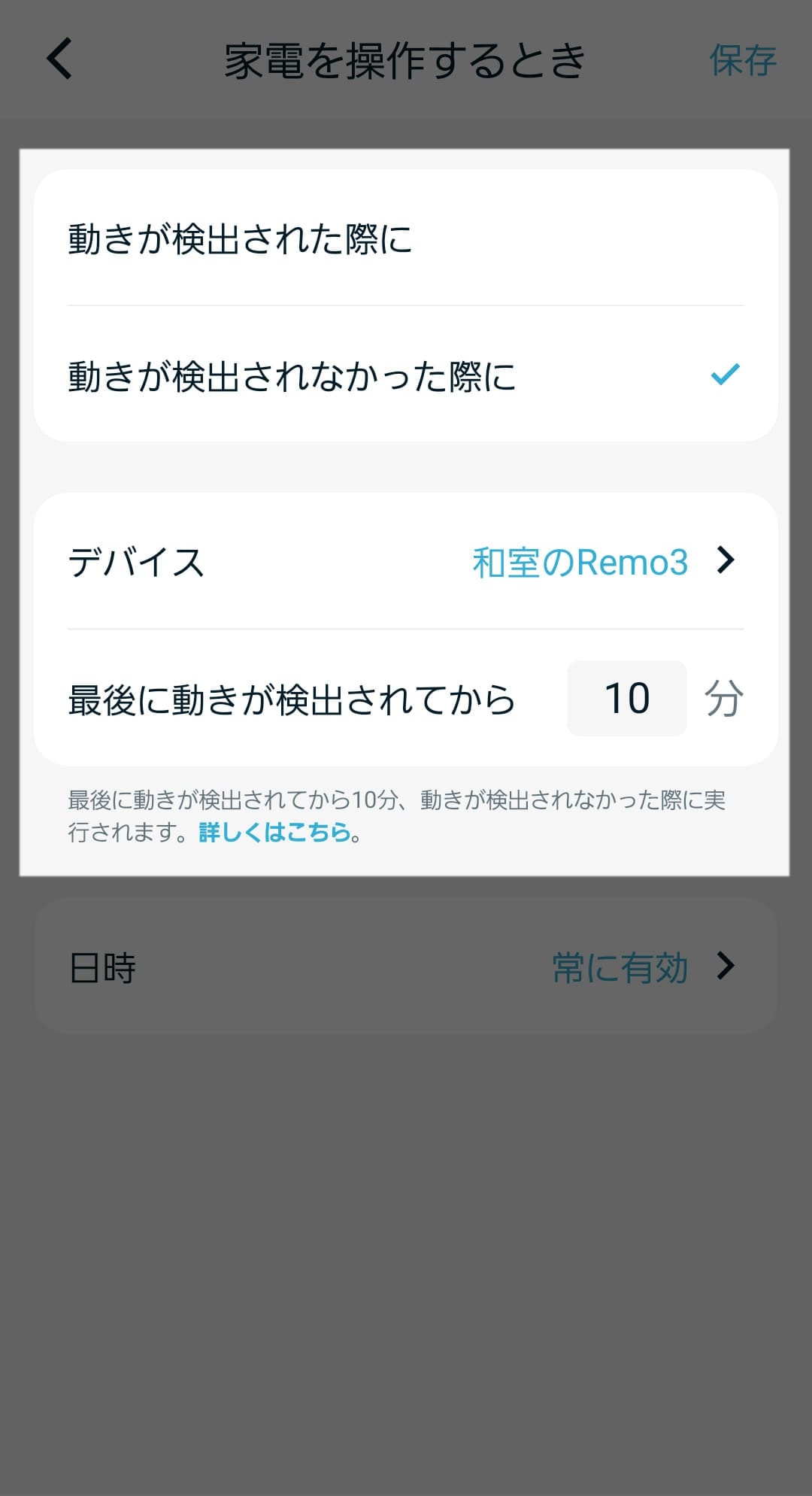 Nature Remoアプリの設定画面、センサーに何分（あるいは何時間）反応が無いとアクションを実行するか設定できる