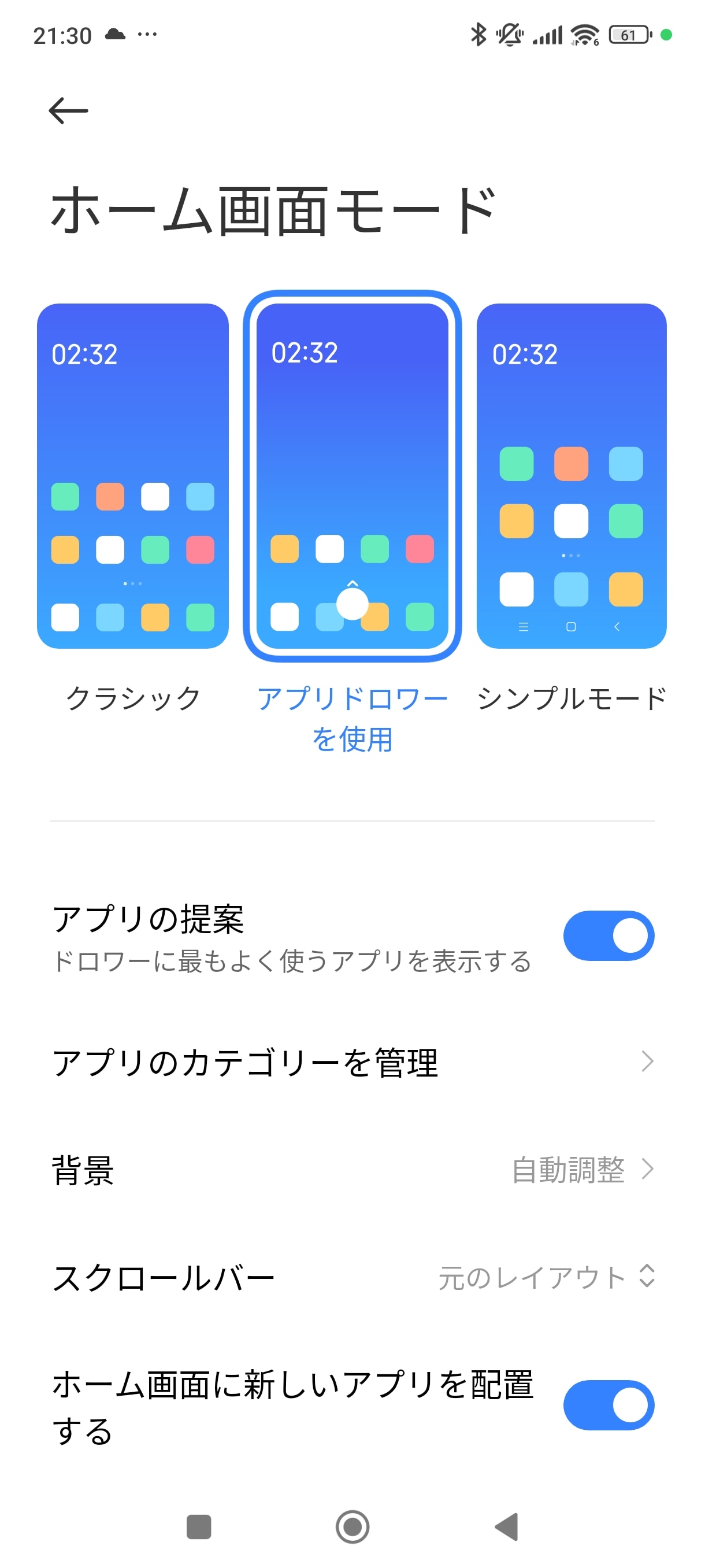 ホーム画面のモードはインストールしたアプリがすべて並ぶ「クラシック」、アプリ一覧を別画面で表示する「アプリドロワーを使用」、アイコンなどを見やすく表示する「シンプルモード」が選べる
