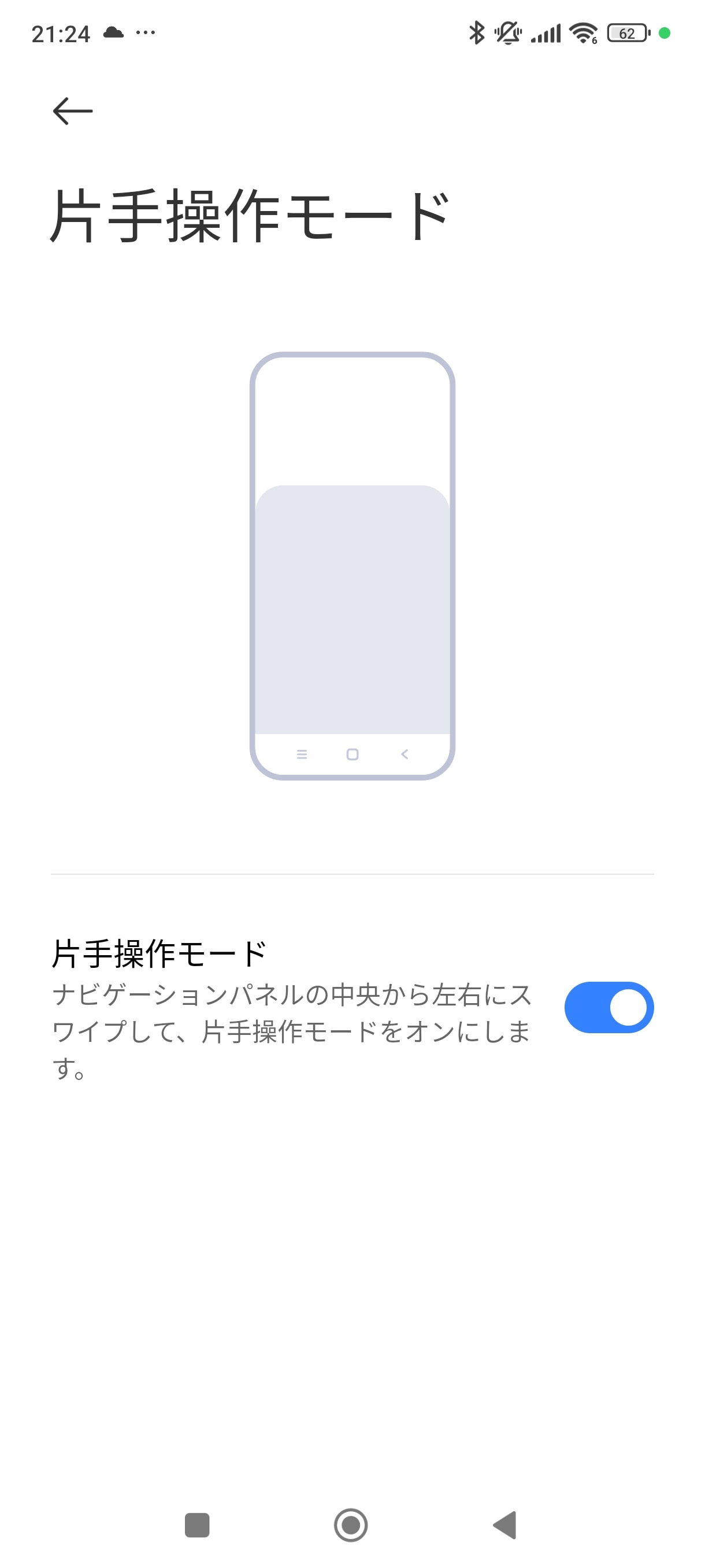 片手でも操作しやすくしたいときは、［設定］アプリの［追加設定］-［片手操作モード］をオンにする。ナビゲーションパネルの中央から左右にスワイプすると、アプリの画面が下半分に表示される