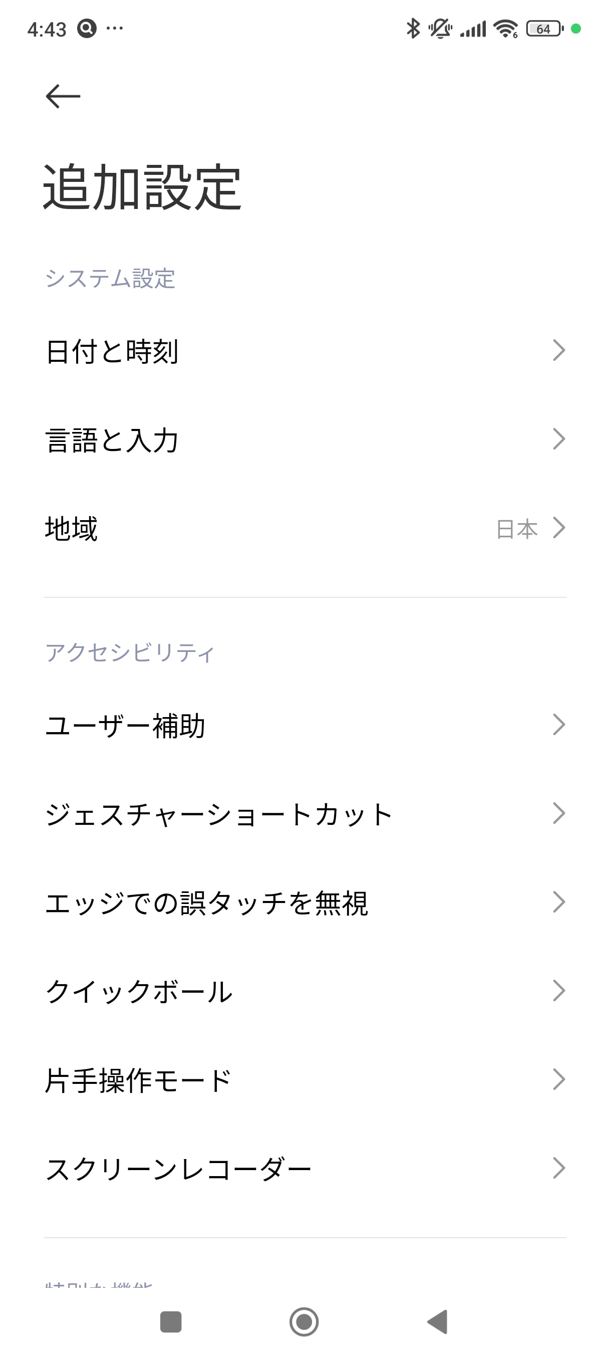 独自の機能などがまとめられた「追加設定」では「片手操作モード」や「ジェスチャーショートカット」などの設定ができる。