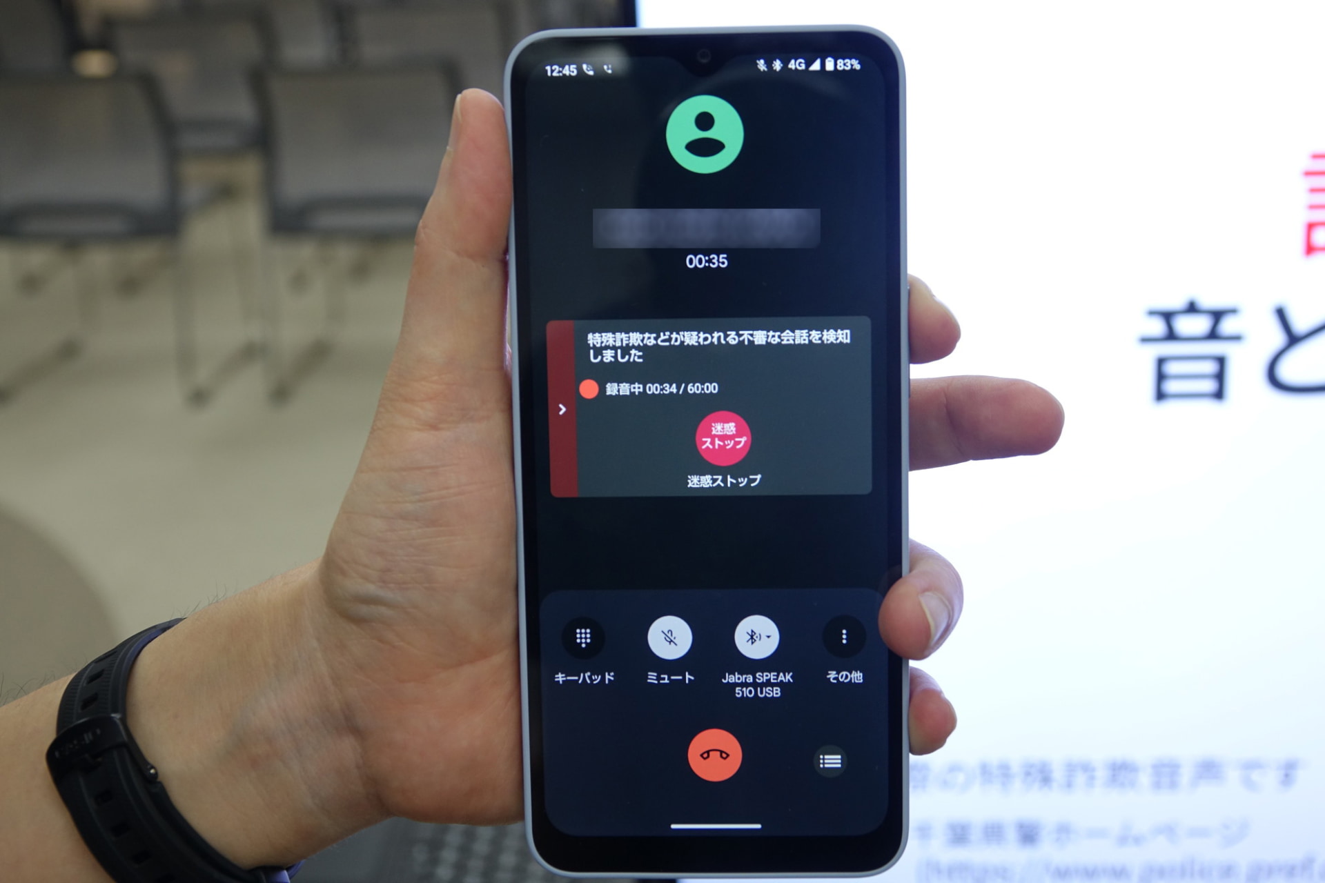 詐欺電話の可能性がある会話を検知すると、「特殊詐欺などが疑われる不審な会話を検知した」旨がユーザーに通知される。「迷惑ストップ」ボタンをタップすると、相手に自動音声で“お断り”のメッセージが再生され、電話が切られる