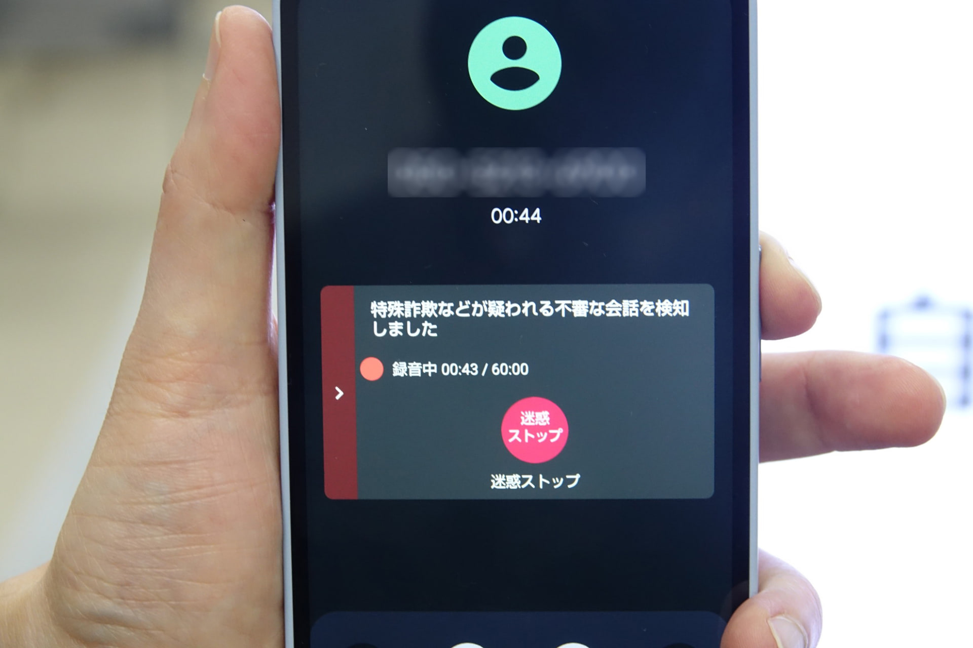 詐欺電話の可能性がある会話を検知すると、「特殊詐欺などが疑われる不審な会話を検知した」旨がユーザーに通知される。「迷惑ストップ」ボタンをタップすると、相手に自動音声で“お断り”のメッセージが再生され、電話が切られる